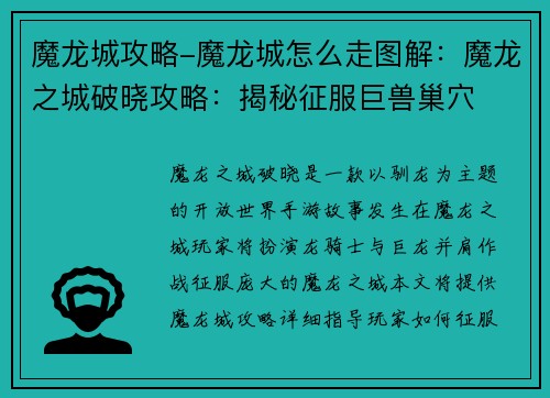 魔龙城攻略-魔龙城怎么走图解：魔龙之城破晓攻略：揭秘征服巨兽巢穴