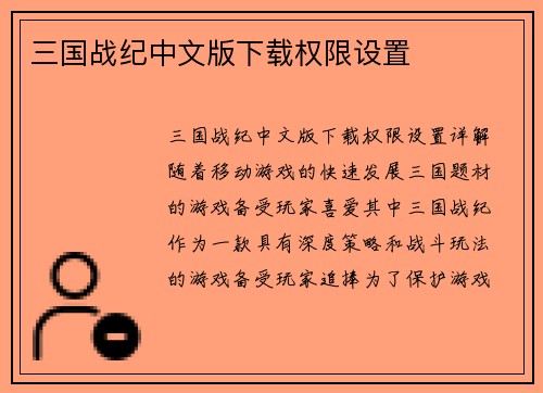 三国战纪中文版下载权限设置